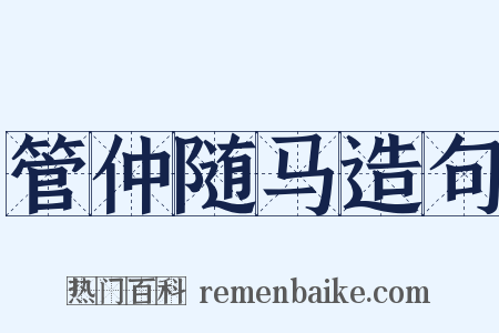 管仲随马造句是什么意思的图片